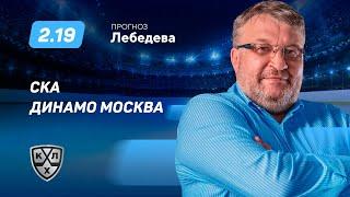 СКА - Динамо Москва/ Прогноз Лебедева