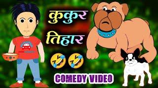 Kukur Tihar कुकुर तिहार | Nepali Comedy Video | Man & Dog Conversation | Nepali Cartoon Funny Video