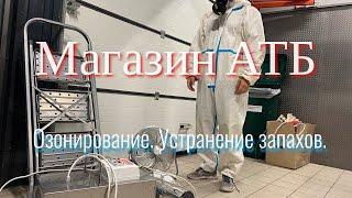 ОЗОНИРОВАНИЕ | Устранение запахов, Дезинфекция | Магазин АТБ