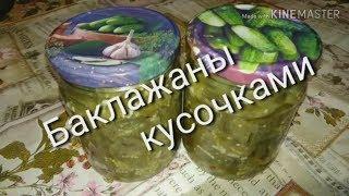 БАКЛАЖАНЫ НА ЗИМУ жаренные КУСОЧКАМИ рецепт вкусной Закуски #ДомовитаяХозяйка