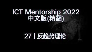 ICT Mentorship 2022 中文版（精翻）丨[27]反趋势理论