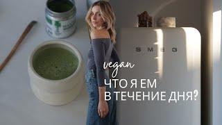 ЧТО Я ЕМ ЗА ДЕНЬ | ВЕГАН | what I eat in a day vegan