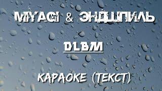 MiyaGi & Andy Panda - DLBM (Долбим) Караоке Текст Песни (Караоке)