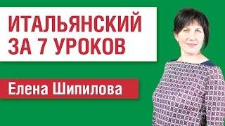 Курс итальянский язык для начинающих за 7 уроков. Как учить итальянский язык. Елена Шипилова.