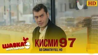 ШАВКАТ КИСМИ-97/ SHAVKAT QISMI-97 БО ЗАБОНИ ТОЧИКИ