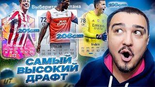 САМЫЙ ВЫСОКИЙ ДРАФТ В FC 25