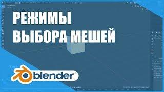 Режимы выбора мешей | Основы Blender 2.80