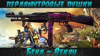 Borderlands 2 перламутровые пушки - Бека(Bekah)