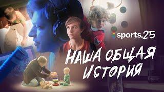 Sports.ru – 25 лет нашей общей истории!