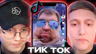 ДРЕЙК и РУСЛАН CMH СМОТРЯТ МЕМЫ из ТИК ТОКА | Tik Tok