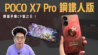 手機 CP 值之王！買 POCO X7 Pro 鋼鐵人版看這部影片就夠了！