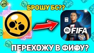 БРОСАЮ БРАВЛ??ПЕРЕХОЖУ В ФИФУ??НОВЫЙ РОЛИК ПО ФИФА МОБАЙЛ!!