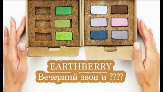 Обзор - выкраска пастели EARTHBERRY | Вечерний звон и ???