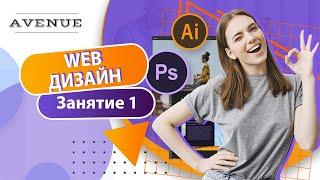 1-ое занятие по курсу WEB-дизайн (AVENUE)