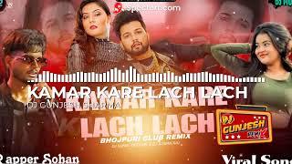 #replay - कमर करे लच लच | Kamar Kare Lach | Neelkamal Singh, Rapper Sohan | Bhojpuri Rap Song 2024