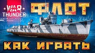 2023 War Thunder ФЛОТКак играть за корабли ВарТандер