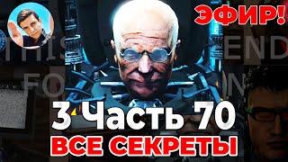 70 ЧАСТЬ 3 СМОТРИМ В ПРЯМОМ ЭФИРЕСтрим Arm Hov Скибиди туалет Все секреты, Разбор 70 часть 3 серии