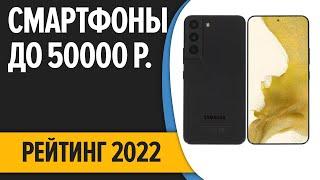 ТОП—7. Лучшие смартфоны до 50000 рублей. Итоговый рейтинг 2022 года!