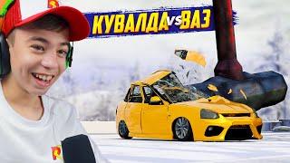 ВАЗ ПРОТИВ КУВАЛДЫ???  Испытания машин в BeamNG.Drive