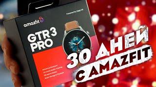 Разочарование года! 30 дней с Amazfit GTR 3 Pro!