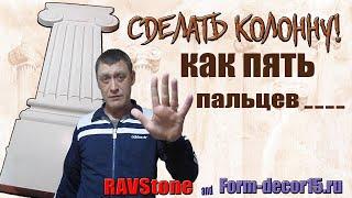 Изготовление декоративной колонны | DIY decorative column