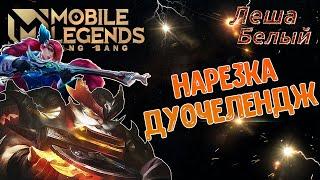 НАРЕЗКА ДУОЧЕЛЕНДЖ |  С НУЛЯ ДО МИФА В ДОБЛЕ |  ЛЕСЛИ ФРАНКО - MOBILE LEGENDS: BANG BANG