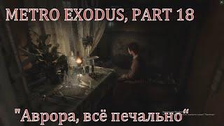 METRO EXODUS, PART 18 "Осень, Мчим в Новосибирск, Аврора"