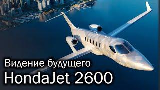 HondaJet 2600 - концепт нового японца