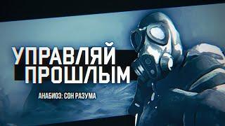 УПРАВЛЯЙ ПРОШЛЫМ | Что такое Анабиоз: Сон Разума?