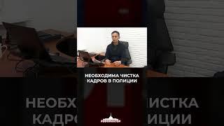 Необходима чистка кадров в полиции