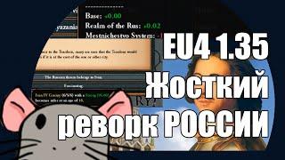 EU4 1.35 Россия: МИССИИ МИССИИ МИССИИ