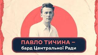 Павло Тичина - бард Центральної Ради | Шалені авторки | Віра Агеєва, Ростислав Семків