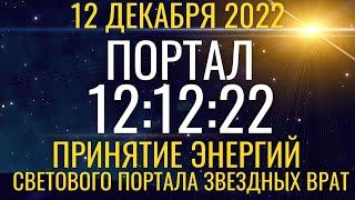 12.12.2022: Портал 12:12 "Звездные Врата" Практика для принятия энергий обновления