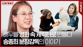 [#CAREER] 배우를 영화 속 캐릭터로 만드는 직업, 분장감독 송종희를 만나다