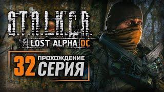 ПОДЗЕМНЫЕ КОММУНИКАЦИИ — S.T.A.L.K.E.R.: Lost Alpha DC Enhanced | ПРОХОЖДЕНИЕ [#32]