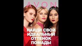 ОБЗОР 9 КАТАЛОГА ЭЙВОН 2019г // КАТАЛОГ AVON 9-2019 РОССИЯ // НОВИНКИ //супер