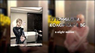 Туториал на колор как в ВС(в alight motion)//wssabg