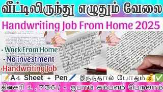 வீட்டிலிருந்து எழுதும் வேலைதினசரி 1,736 ரூபாய் சம்பளம் handwriting job from home in tamil 2025