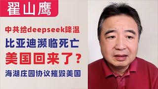 翟山鹰：中共给deepseek“降温“｜比亚迪快死了？｜美国回来了？｜海湖庄园协议执行会摧毁美国｜末法时代