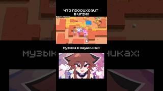 Что происходит в игре ️ ТГК: НяХа #бравлстарс #brawlstars #showdown #корделиус #бс #shorts