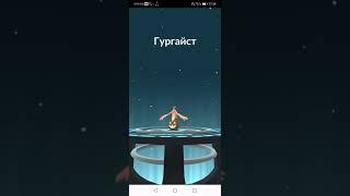 Памкабу в Гургайст!!!! Pokemon GO!!!