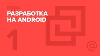 1. Разработка на Android. Введение | Технострим