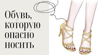 Обувь, которую опасно носить!  Берегите свои стопы и свое здоровье