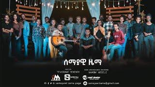 Semayawi Zema Choir "ሰማያዊ ዜማ መዘምራን" /ነገ መልካም ይሆናል/ New Ethiopian Amharic Protestant Mezmur 2020