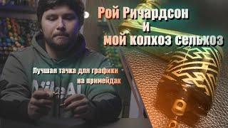 #6 Рой Ричардсон Обзор [Тату-машинка для графики]