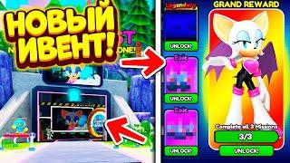 НОВЫЙ ИВЕНТ* Rouge Heist!! Как Быстро Получить Rouge the Bat в Sonic Speed Simulator?! Обновление!!