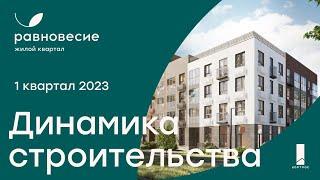 Динамика строительства ЖК «Равновесие»: итоги 1 квартала 2023