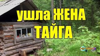 УШЛА ЖЕНА от ОХОТНИКА | ТАЙГА