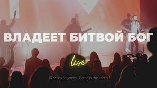 Владеет битвой Бог + Возглашая | The battle is the Lords | Кеша Морозов | Слово жизни Music