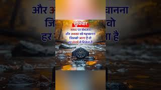 आज का विचार | सुविचार | Aaj ka vichar | ज्ञान की बातें | suvichar #suvichar #shayari  @SuvicharLRZ